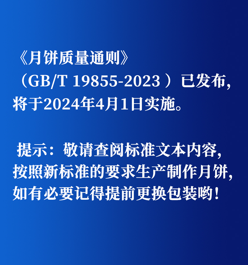 月饼质量通则 内文.jpg